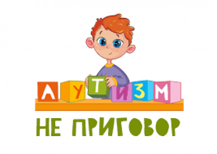 ЧТО НУЖНО ЗНАТЬ, ОБЩАЯСЬ С АУТИЧНЫМ РЕБЁНКОМ? 