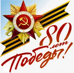80 лет Великой Победы!!!